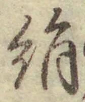 文字 絹