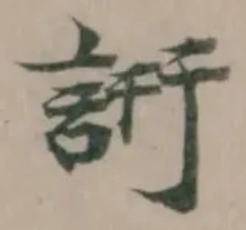 詽の位置
