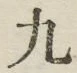 글자 九