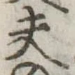夫 위치 확인됨