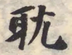 耽の位置