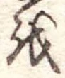 Đã định vị 𛄚