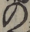 字の