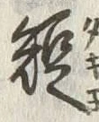 글자 短