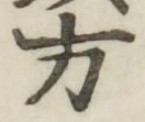 글자 方