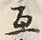 글자 互