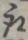 位置定マレル取