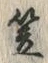 글자 笠