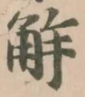 Đã định vị 觧