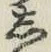 Chữ し