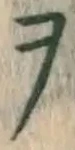 文字 ヲ