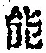 文字能