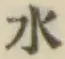 글자 水