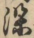 染 위치 확인됨