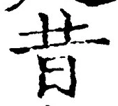 글자 昔