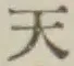 글자 天