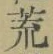 글자 荒