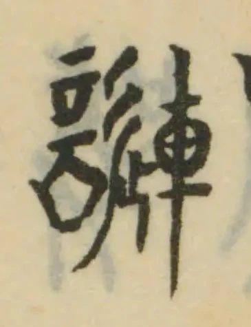嗹の位置
