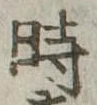 位置定マレル時
