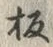 글자 板