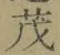 글자 茂