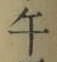 글자 午