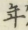 Chữ 年