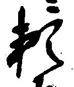 已定位頼