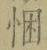 「悃」字