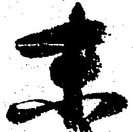 已定位末