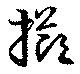 擲 위치 확인됨