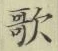 文字歌
