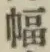 글자 幅