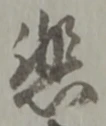 悲 위치 확인됨
