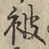 文字被