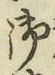 글자 御