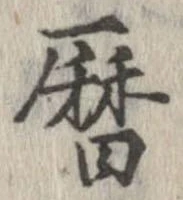 暦の位置