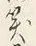 字笑