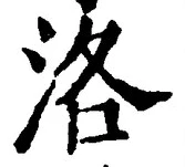 Character 洛