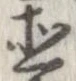 已定位直