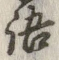 位置 確認된 語