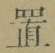 字置
