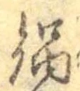 Đã định vị 鍋