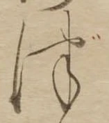 已定位づ
