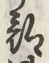 글자 部