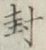 글자 封