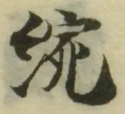 Đã định vị 綩