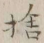 文字捨