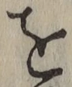 文字を