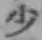 Character 少
